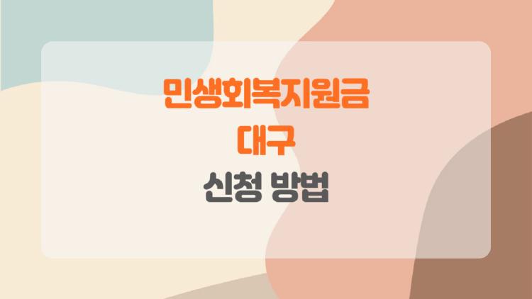 민생회복지원금 대구, 나는 얼마나 받을 수 있을까?