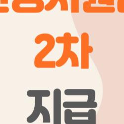 민생지원금 2차 지급, 나도 받을 수 있을까? 모든 궁금증 총정리