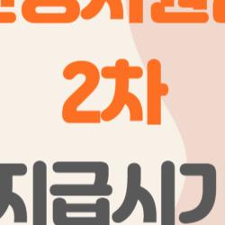 민생지원금 2차 지급시기, 이번엔 꼭 놓치면 안 되는 이유는?