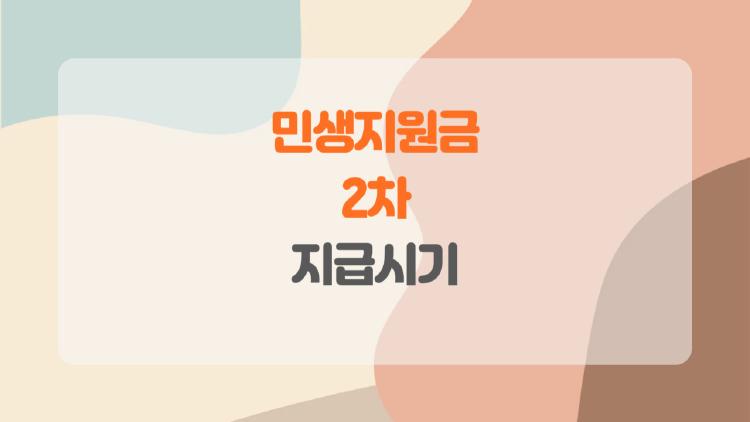 민생지원금 2차 지급시기, 이번엔 꼭 놓치면 안 되는 이유는?