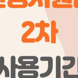 민생지원금 2차 사용기간, 꼭 알아야 할 핵심 팁 총정리!