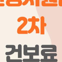 민생지원금 2차 건보료, 이게 진짜 기준일까 궁금하지 않아?