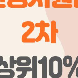 민생지원금 2차 상위10% 이거 받으면 안 되는 거야, 왜 상위 10% 제외일까?