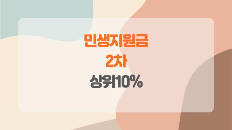 민생지원금 2차 상위10% 이거 받으면 안 되는 거야, 왜 상위 10% 제외일까?
