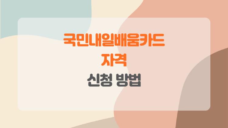 국민내일배움카드 자격, 내가 받을 수 있을까, 놓치면 평생 후회하는 지원금