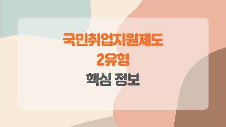 국민취업지원제도 2유형, 왜 요즘 취업 준비생들이 이걸 주목할까?