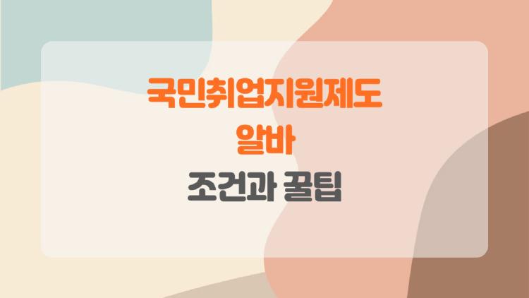 국민취업지원제도 알바