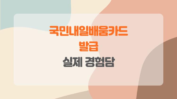 국민내일배움카드 발급, 이거 하나면 내 인생 바뀐다! 실제 경험담과 꿀팁 공개