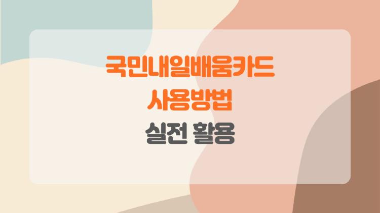 국민내일배움카드 사용방법, 이것만 알면 나도 성공할 수 있다