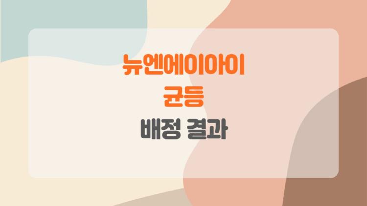 뉴엔에이아이 균등, 한 주라도 받았다면 이 글 꼭 읽어보세요, 왜 이렇게 인기 있었을까?
