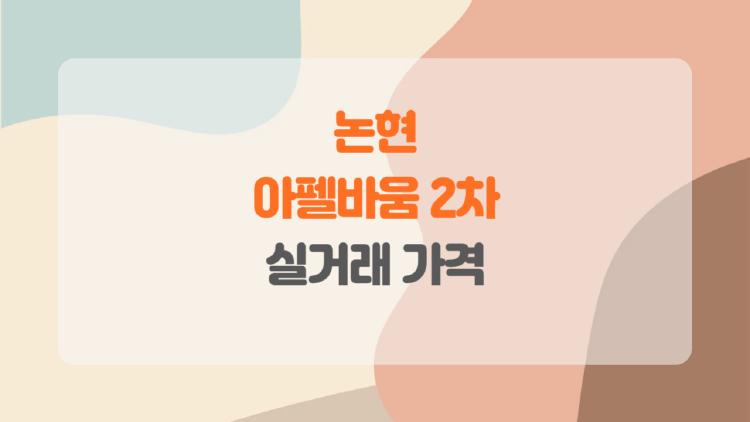 논현 아펠바움 2차