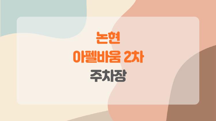 논현 아펠바움 2차 주차장