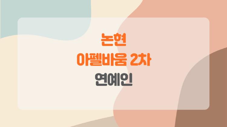 논현 아펠바움 2차 연예인