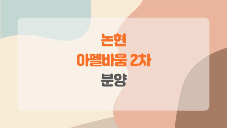 논현 아펠바움 2차 분양