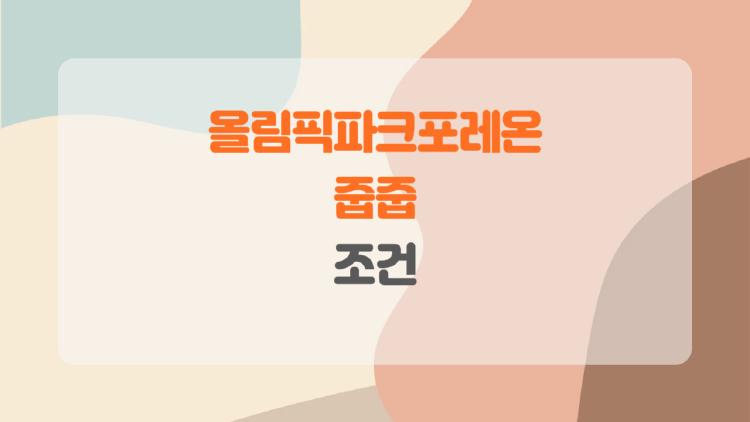 올림픽파크포레온 줍줍 조건, 시세 절반 가격에 집을 살 수 있다는 게 진짜일까?