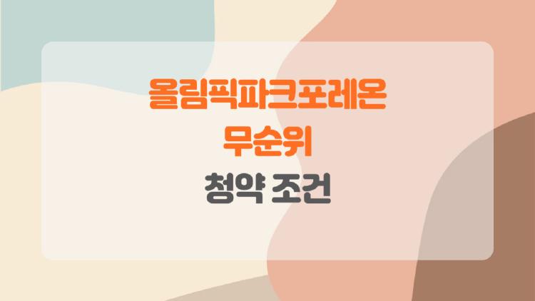 올림픽파크포레온 무순위 청약 조건
