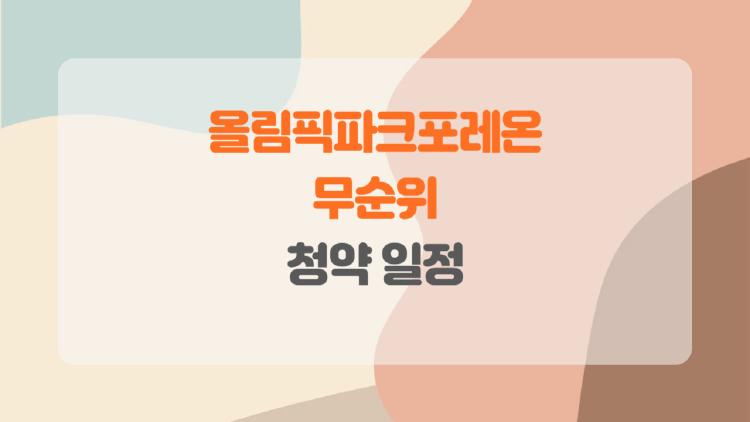 올림픽파크포레온 무순위 청약 일정, 이번엔 진짜 내 집 마련 가능할까, 실거주 증명 꼼꼼히 준비하자