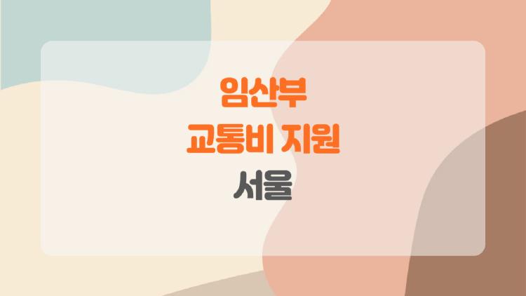 임산부 교통비 지원 서울, 왜 아직도 모르는 사람이 많을까?