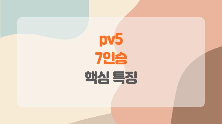 pv5 7인승, 진짜 다재다능한 전기차인가요?, 가족부터 캠핑까지 가능한 이유
