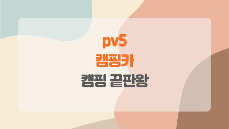 pv5 캠핑카, 이 차량이 캠핑 끝판왕이라는 이유는?