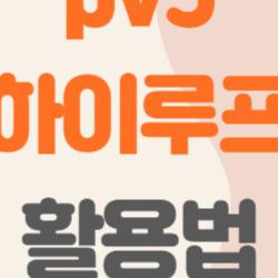 pv5 하이루프, 이렇게 쓰면 인생이 달라진다? 모빌리티 혁신의 모든 것