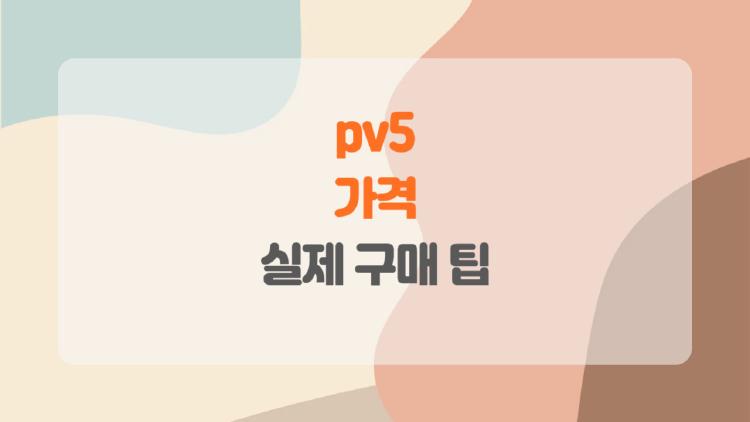 pv5 가격, 진짜 부담 없는 전기차일까? 솔직 리뷰!