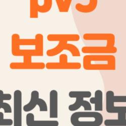 pv5 보조금, 최대 1150만원 받는 법은?