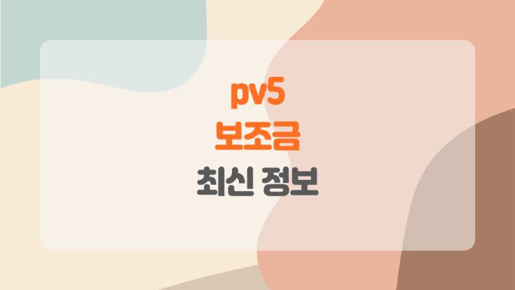 pv5 보조금, 최대 1150만원 받는 법은?