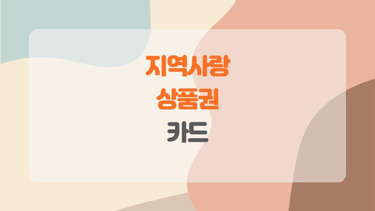 지역사랑상품권 카드, 이거 하나면 생활비 절약 끝, 1년 내내 써본 후기 공개