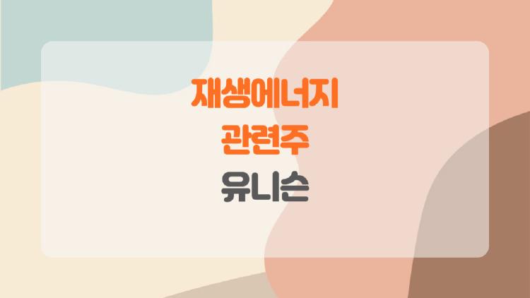 재생에너지 관련주 유니슨