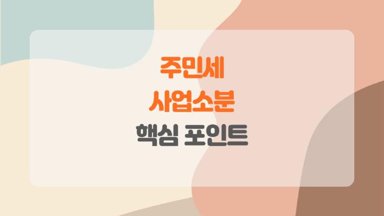 주민세 사업소분