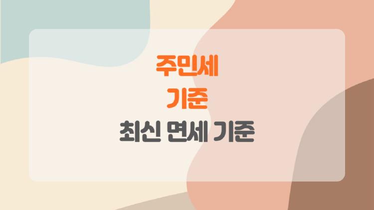 주민세 기준
