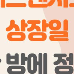 에스엔시스 상장일, 상장 첫날 80% 급등? 진실과 리스크 한 방에 정리