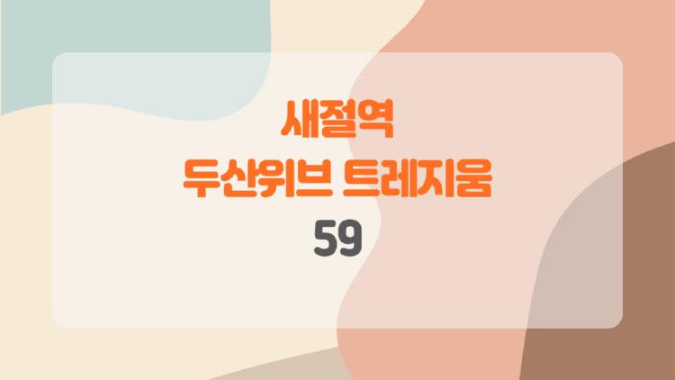 새절역 두산위브 트레지움 59