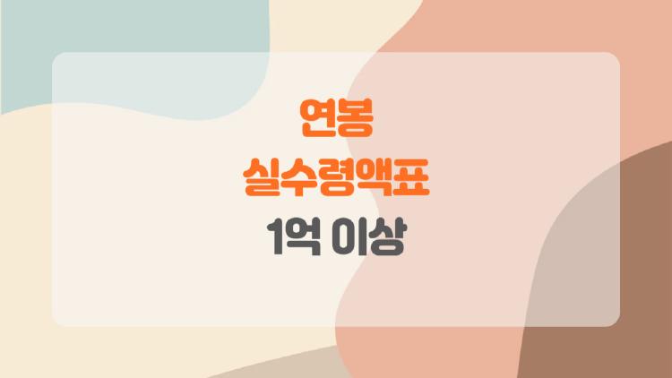 연봉 실수령액표 1억 이상