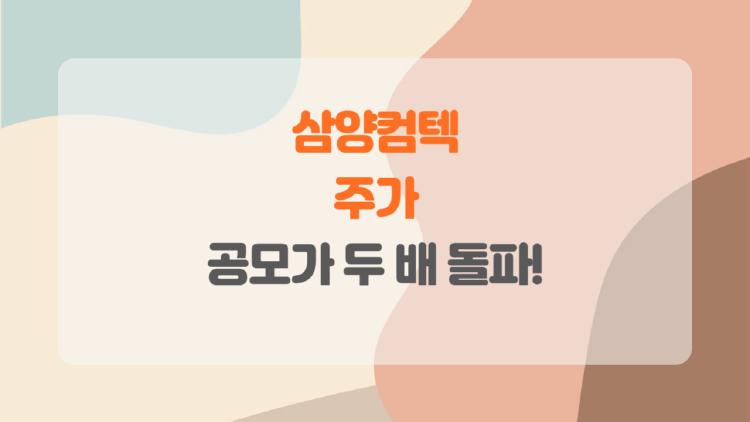 삼양컴텍 주가