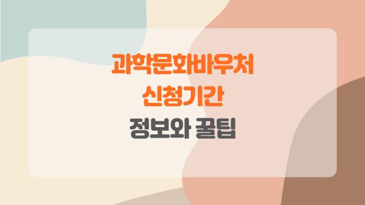 과학문화바우처 신청기간, 이번엔 꼭 놓치지 마세요!