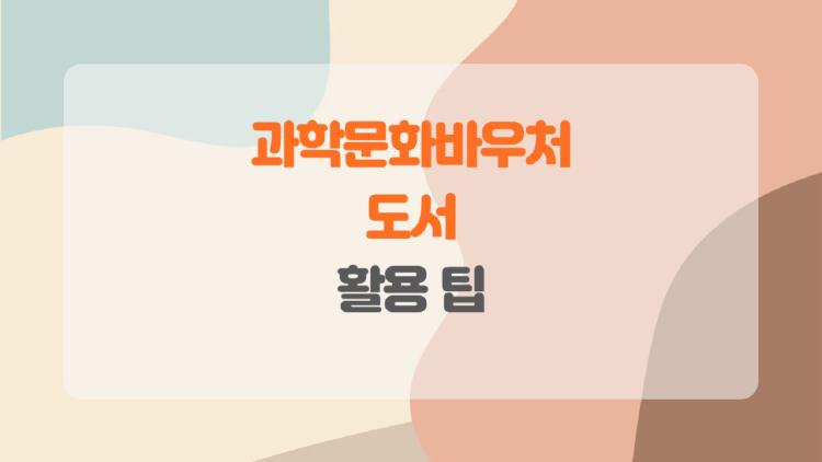 과학문화바우처 도서, 아이가 과학책에 푹 빠지는 비결은 무엇일까?