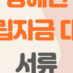 장애인 자립자금 대여 서류, 이거 하나면 끝! 궁금증 싹 해소해주는 완벽 가이드