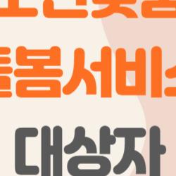 노인맞춤돌봄서비스 대상자, 신청하면 뭐가 달라질까?