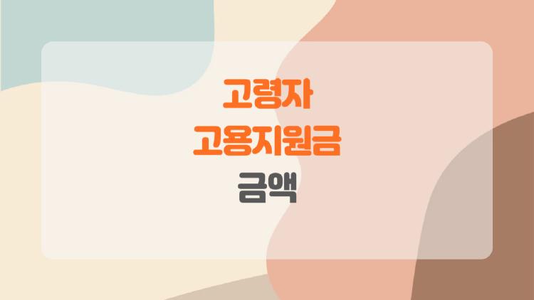 고령자 고용지원금 금액, 사장님들 사이에서 입소문 난 진짜 혜택