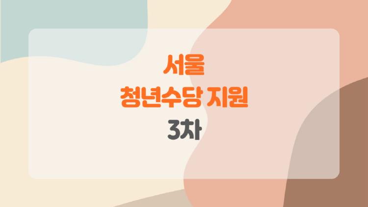 서울청년수당지원 3차, 내가 받을 수 있을까? 청년들의 감동 실화 모음