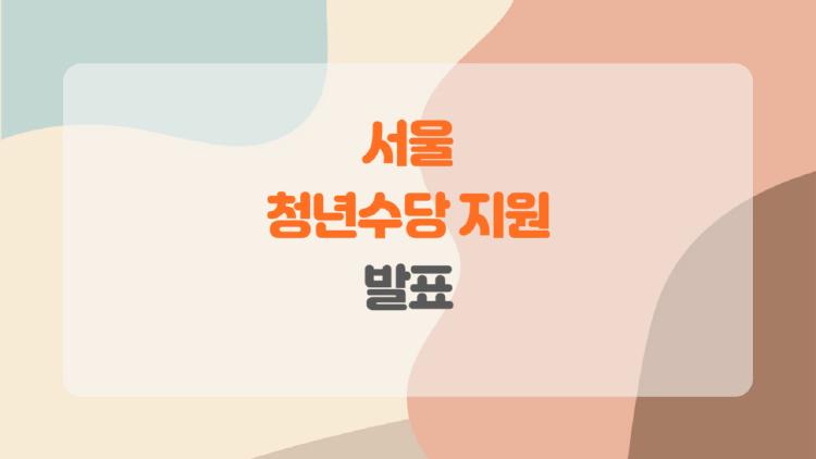 서울청년수당지원 발표, 진짜 받을 수 있는 건가? 궁금증 폭발!