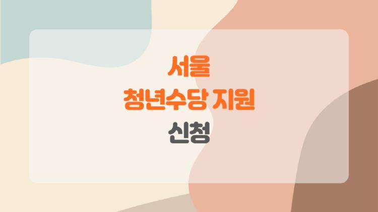 서울 청년수당 지원 신청, 절대 모르면 손해보는 최신 트렌드와 반전 조건