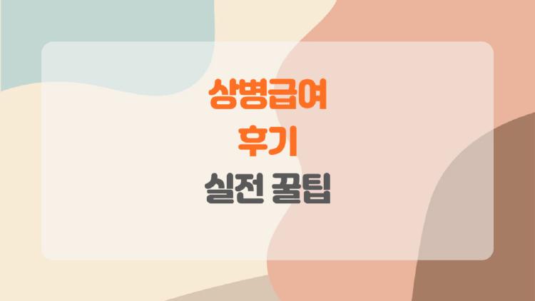 상병급여 후기, 실업급여 받다가 아프면 꼭 알아야 할 상병급여 꿀팁