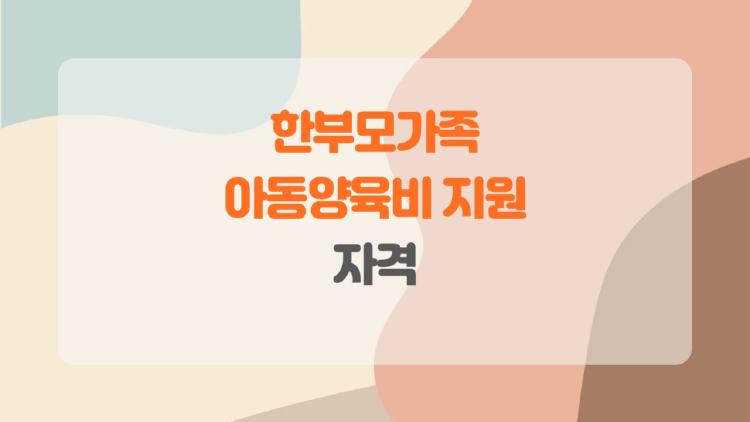 한부모가족 아동양육비 지원 자격, 이 정도까지 지원받는 줄 몰랐어요!