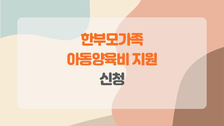 한부모가족 아동양육비 지원 신청, 신청 절차부터 꿀팁까지 한 번에 정리!
