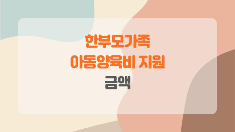 한부모가족 아동양육비 지원 금액, 내 아이는 얼마나 받을 수 있을까?