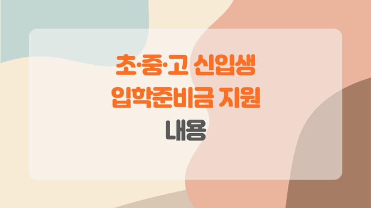 초·중·고 신입생 입학준비금 지원 내용