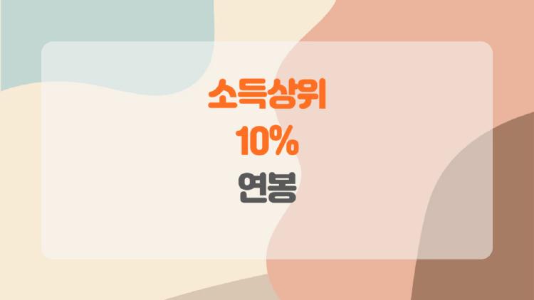 소득 상위 10% 연봉, 내가 들어갈 수 있을까? 실제로 얼마 받아야 하는지 궁금증 폭발!